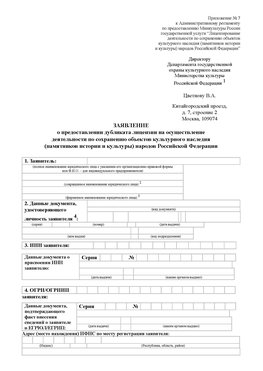Приложение № 7 / о предоставлении дубликата лицензии / Страница 1 Балабаново Лицензия минкультуры на реставрацию	